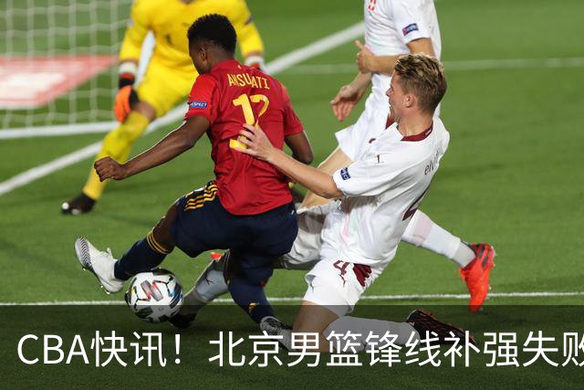 CBA快讯！北京男篮锋线补强失败，北控管理层变天，徐杰前往洛杉矶特训