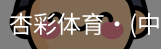 杏彩体育